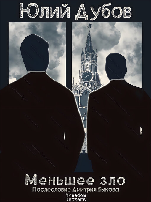 Title details for Меньшее зло by Юлий Дубов - Wait list